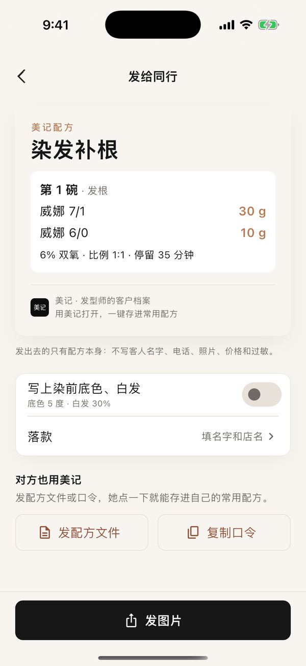 配方发给同行App 截图