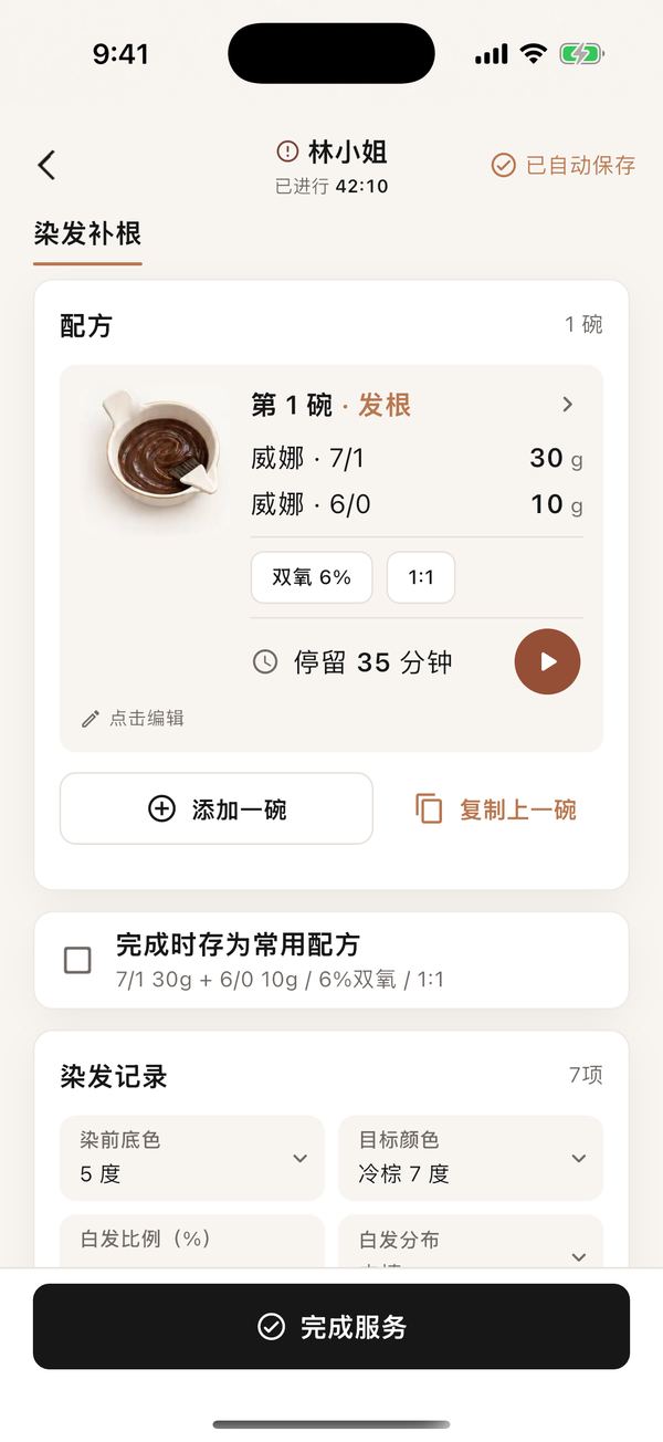 开单记配方App 截图